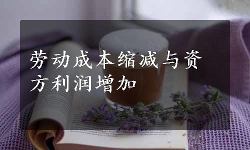 劳动成本缩减与资方利润增加