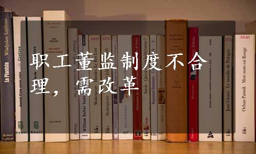 职工董监制度不合理，需改革