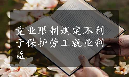 竞业限制规定不利于保护劳工就业利益