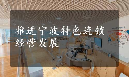 推进宁波特色连锁经营发展