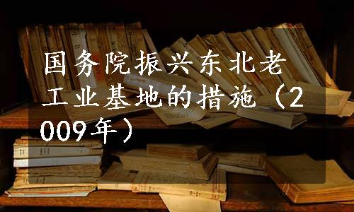 国务院振兴东北老工业基地的措施（2009年）