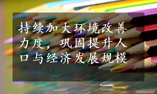 持续加大环境改善力度，巩固提升人口与经济发展规模