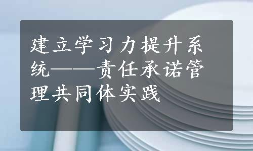 建立学习力提升系统——责任承诺管理共同体实践