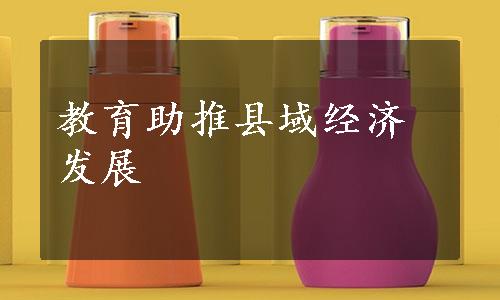 教育助推县域经济发展