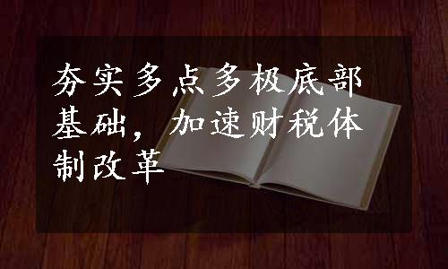 夯实多点多极底部基础，加速财税体制改革