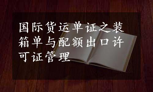 国际货运单证之装箱单与配额出口许可证管理