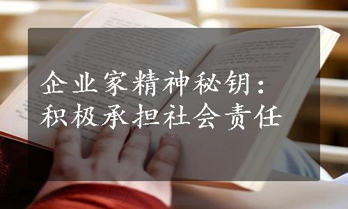 企业家精神秘钥：积极承担社会责任