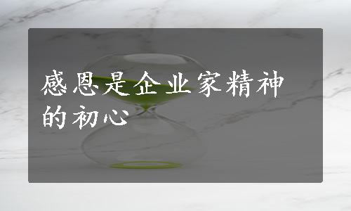 感恩是企业家精神的初心