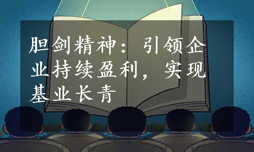 胆剑精神：引领企业持续盈利，实现基业长青