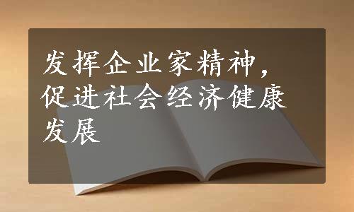 发挥企业家精神，促进社会经济健康发展