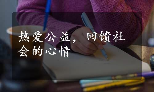 热爱公益，回馈社会的心情