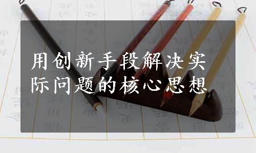 用创新手段解决实际问题的核心思想