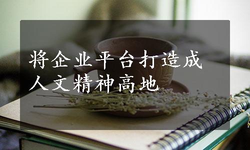 将企业平台打造成人文精神高地