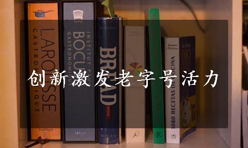 创新激发老字号活力