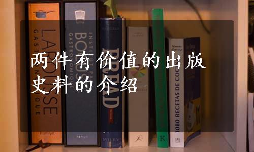 两件有价值的出版史料的介绍