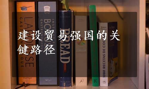 建设贸易强国的关键路径