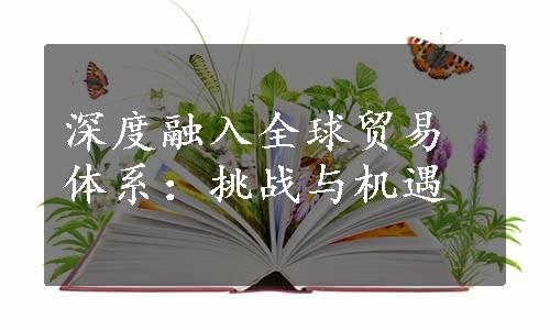 深度融入全球贸易体系：挑战与机遇