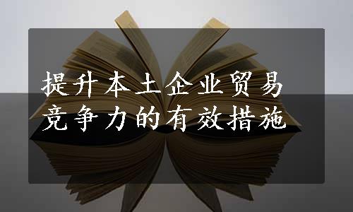 提升本土企业贸易竞争力的有效措施