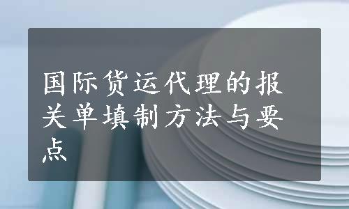 国际货运代理的报关单填制方法与要点