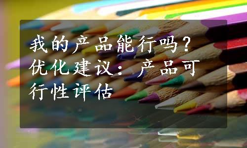 我的产品能行吗？优化建议：产品可行性评估