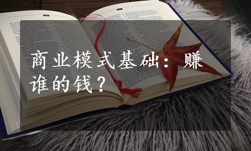 商业模式基础：赚谁的钱？