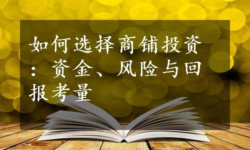 如何选择商铺投资：资金、风险与回报考量