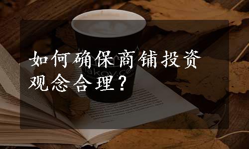 如何确保商铺投资观念合理？