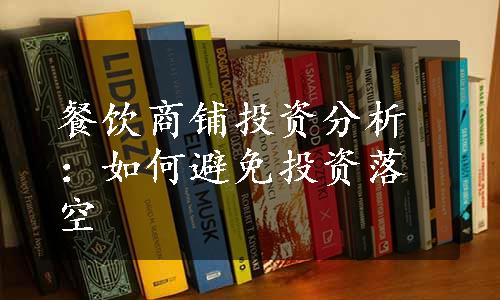 餐饮商铺投资分析：如何避免投资落空