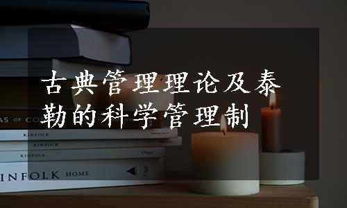 古典管理理论及泰勒的科学管理制