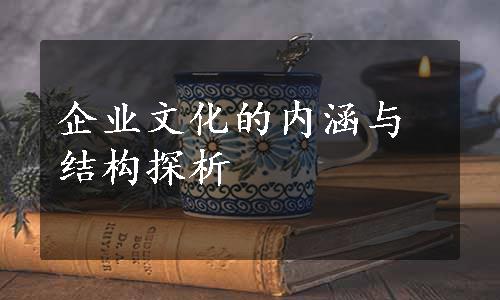 企业文化的内涵与结构探析