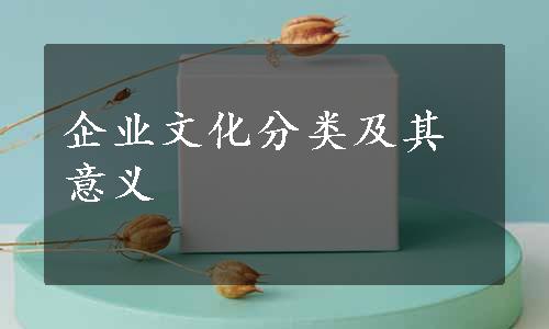 企业文化分类及其意义