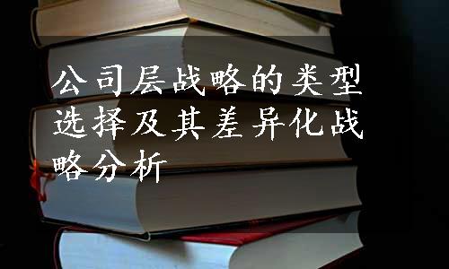 公司层战略的类型选择及其差异化战略分析