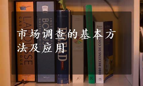 市场调查的基本方法及应用