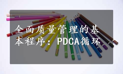 全面质量管理的基本程序：PDCA循环