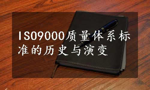 ISO9000质量体系标准的历史与演变