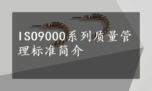 ISO9000系列质量管理标准简介