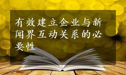 有效建立企业与新闻界互动关系的必要性