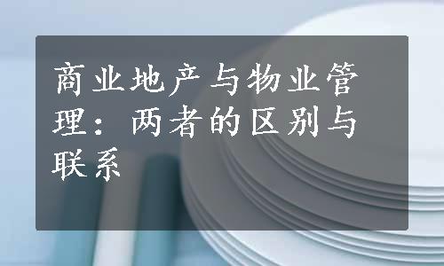 商业地产与物业管理：两者的区别与联系