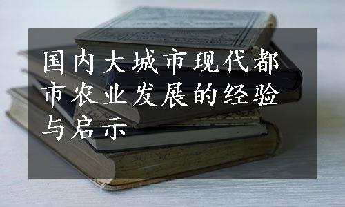 国内大城市现代都市农业发展的经验与启示