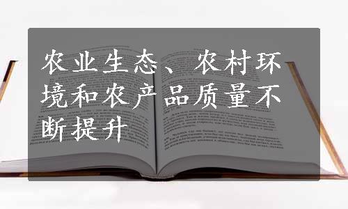 农业生态、农村环境和农产品质量不断提升