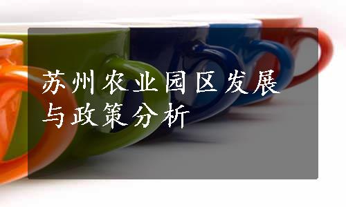 苏州农业园区发展与政策分析