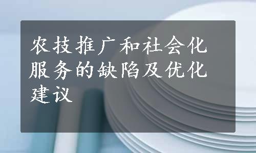 农技推广和社会化服务的缺陷及优化建议