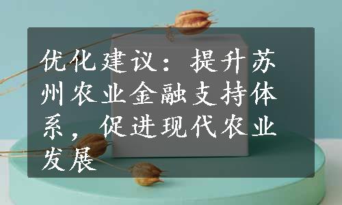 优化建议：提升苏州农业金融支持体系，促进现代农业发展