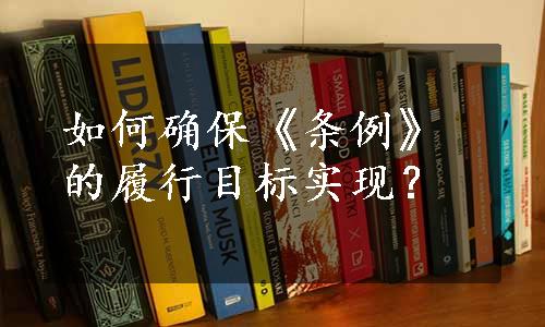 如何确保《条例》的履行目标实现？