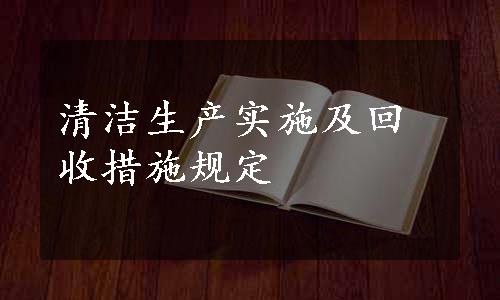 清洁生产实施及回收措施规定