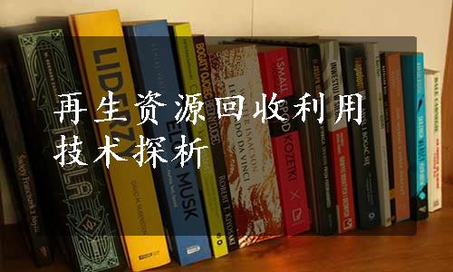 再生资源回收利用技术探析