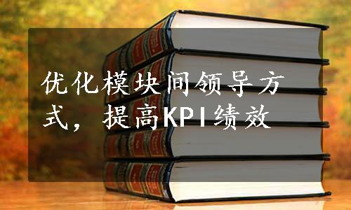 优化模块间领导方式，提高KPI绩效