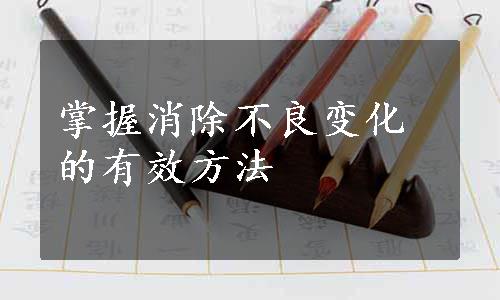 掌握消除不良变化的有效方法