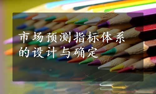 市场预测指标体系的设计与确定