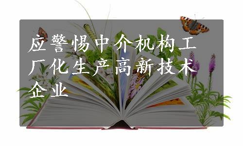 应警惕中介机构工厂化生产高新技术企业